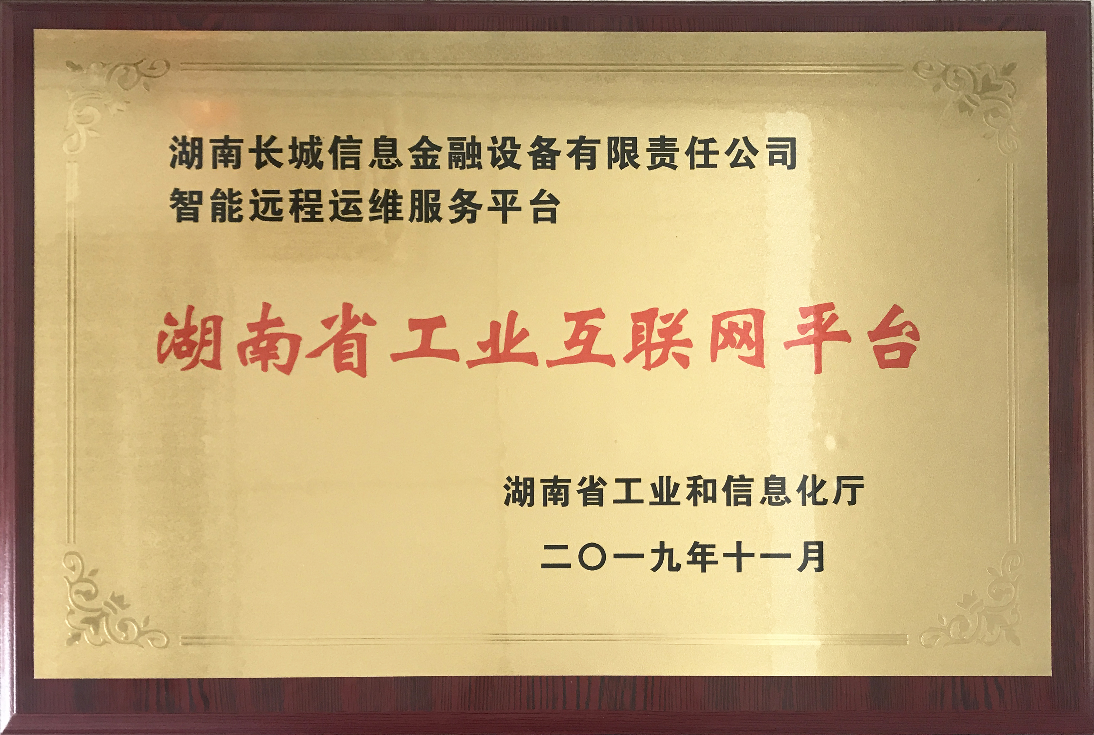 長城金融智能運維服務項目入圍省首批工業(yè)互聯(lián)網平臺